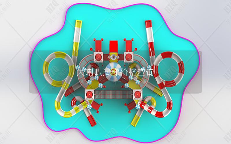 大喇叭滑梯價(jià)格查詢