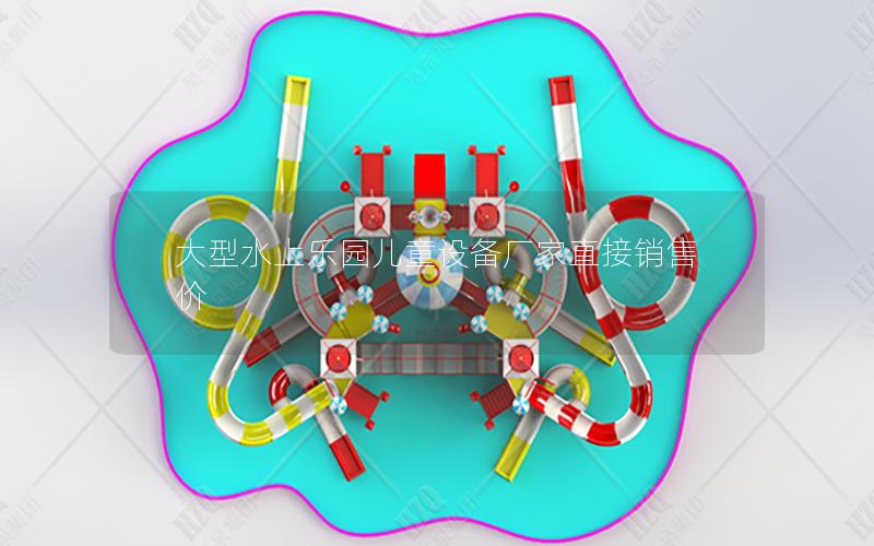 大型水上樂(lè)園兒童設(shè)備廠家直接銷售價(jià)