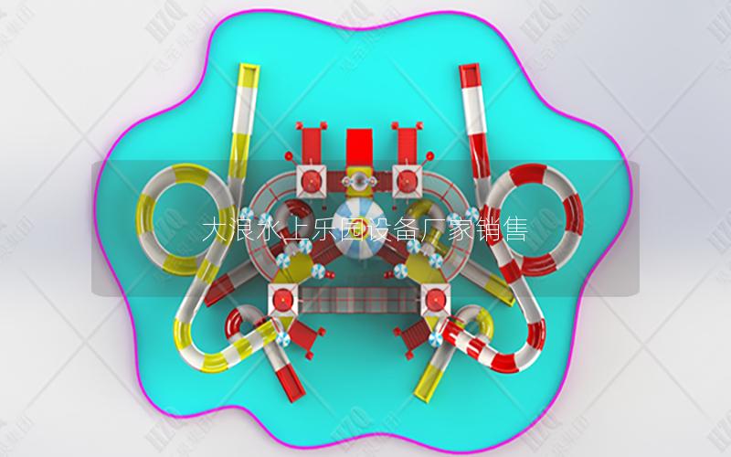 大浪水上樂(lè)園設(shè)備廠家銷(xiāo)售