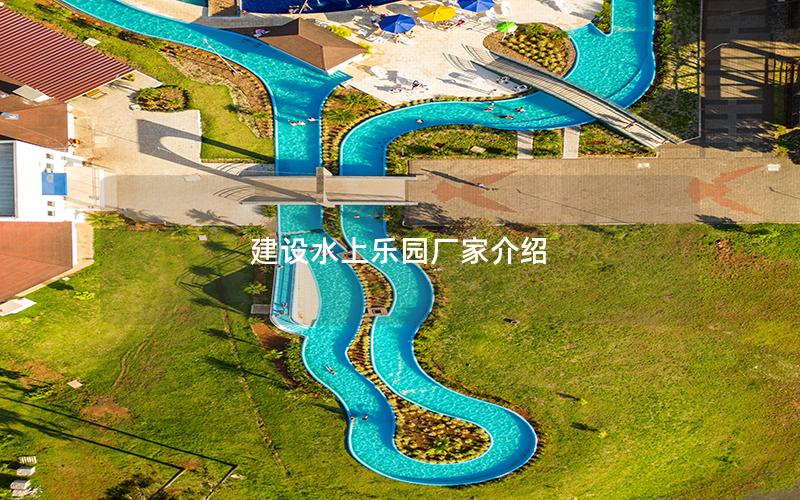 建設(shè)水上樂園廠家介紹