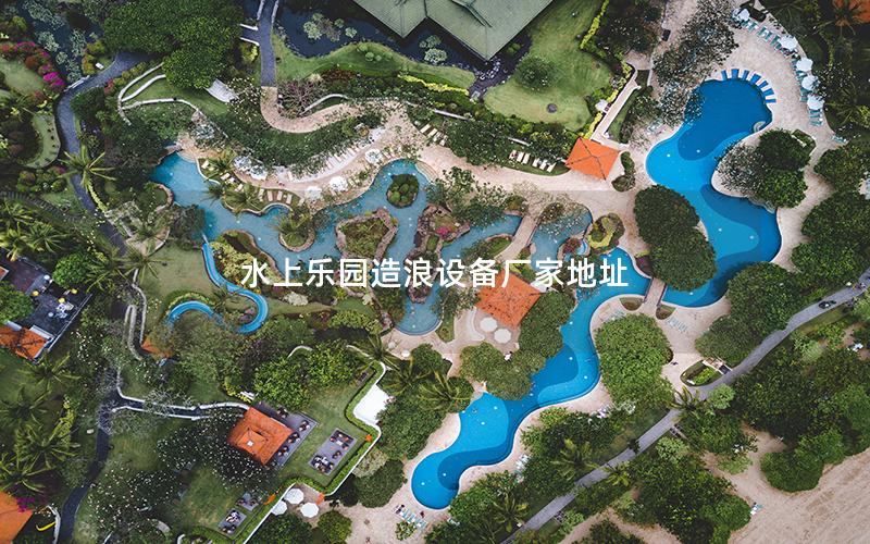 水上樂園造浪設(shè)備廠家地址